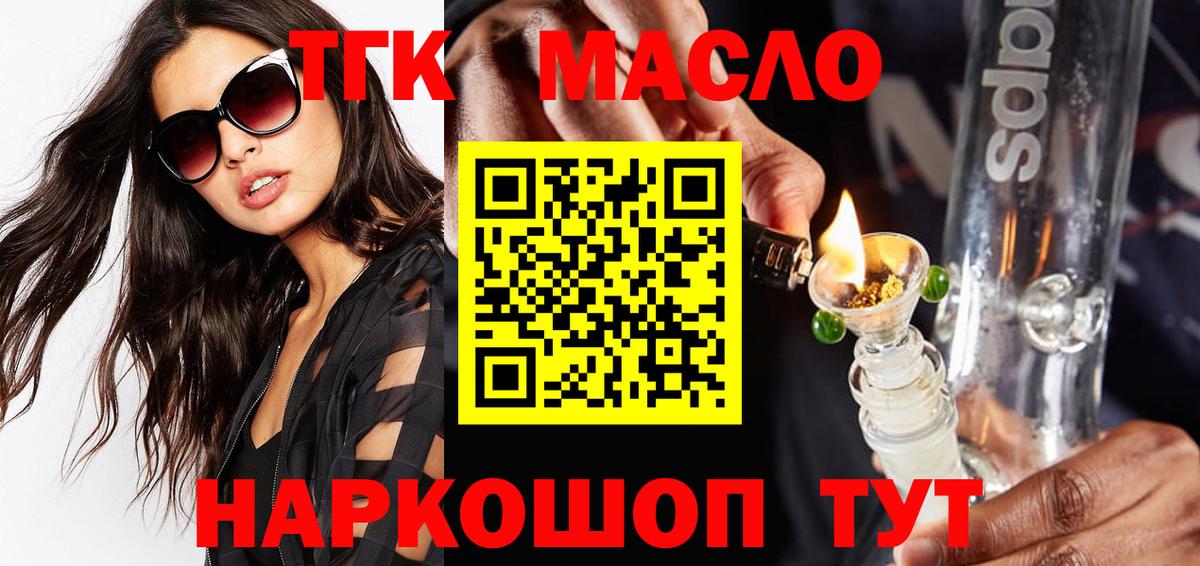 ТГК THC oil Волхов